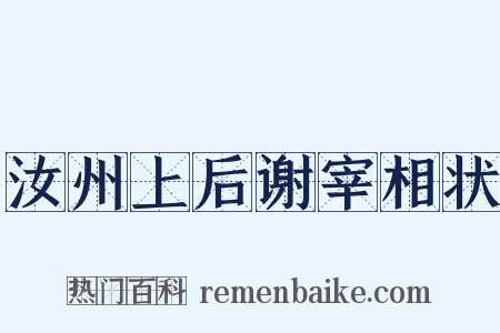 汝州上后谢宰相状是什么意思的图片
